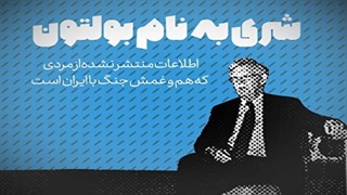 شری به نام بولتون / اطلاعات منتشرنشده از مردی که هم و غمش جنگ با ایران است