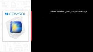 مدلسازی پمپ غلتکی در نرم افزار COMSOL