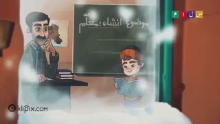 انیمیشن - روز معلم