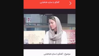 گفتگو  با ستاره طباطبایى بازیگر پخش زنده از کأخ هنرمندان جشنواره فیلم جهانی فجر