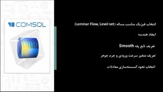 مدلسازی فرایند تزریق جوهر در نرم افزار COMSOL