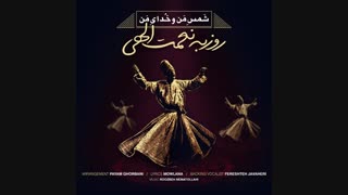 روزبه نعمت الهی - شمس من و خدای من