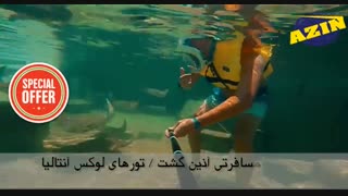 تور آنتالیا | هتل لند آو لجندز | آذین گشت | 02188060535