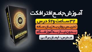 آموزش صفر تا صد افترافکت
