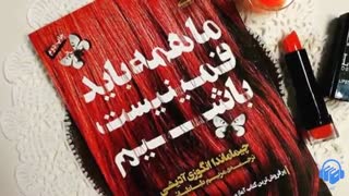 کتاب صوتی ما همه باید فمینیست باشیم