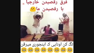 فرق رقصیدن خارجیا با ما XD
