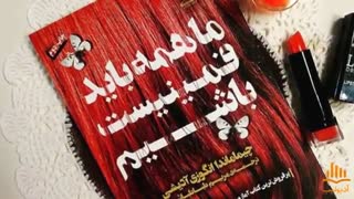 کتاب صوتی ما همه باید فمینیست باشیم