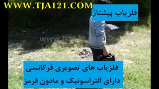فلزیاب با التراسونیک و مادون قرمز