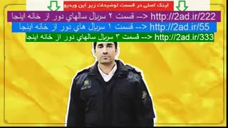 سریال سالهای دور از خانه قسمت 3