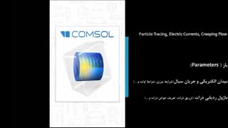 مدلسازی فرایند جداسازی سلول های خونی با استفاده از نیروی دی الکتروفورسیس