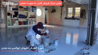 آموزش اجرای زیباترین کفپوش اپوکسی برای گاراژ