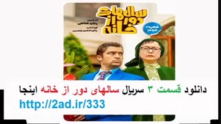 قسمت سوم سریال ایرانی سالهای دور از خانه (اسپین اف)(قانونی) قسمت 3 سالهای دور از خانه