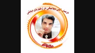 درمان آنتی بیوتیکی زخم پای دیابتی