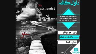 دانلود رمان کیمیاگر از پائولو کوئیلو