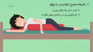 موشن گرافیک - روش صحیح خوابیدن