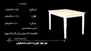میز نهار خوری 4 نفره سفید مستطیلی