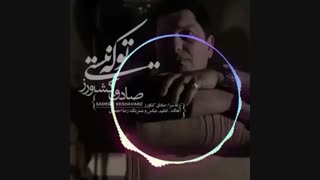 اهنگ جدید صادق کشاورز تو که نیستی