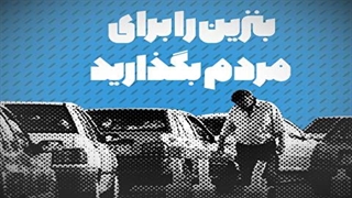 آقایان! بنزین را برای مردم بگذارید