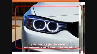 چراغ دیلایت خودرو | اسمارت آپشن