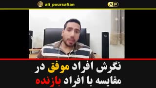 تفاوت نگرش افراد موفق و شکست خورده