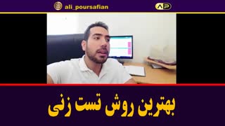 بهترین روش تست زنی