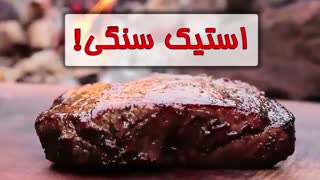 آشپزی در طبیعت: استیک سنگی