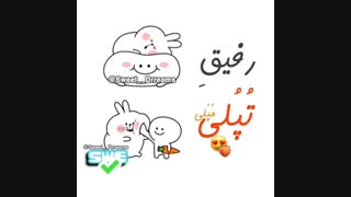رفیق تپلی داری؟!؟!؟!؟!؟!؟