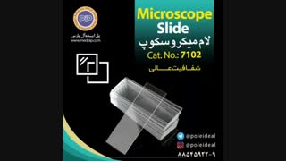 لام میکروسکوپ شرکت پل ایده آل پارس
