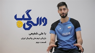 والی‌گپ با علی شفیعی، ملی‌پوش والیبال ایران – قسمت دوم کاشت ابرو