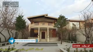 خریدوفروش باغ ویلا در ملارد کد823 املاک تاجیک