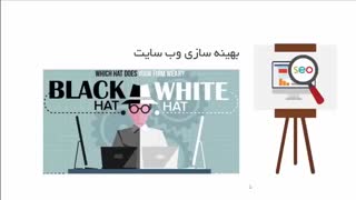 آموزش SEO و بهینه سازی سایت - جلسه دوم