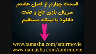 دانلود سریال game of thrones فصل هشتم ( قسمت چهارم) با زیرنویس چسبیده فارسی