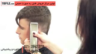 آموزش حرفه ای آرایشگری مردانه - اصلاح 7 مل موی جدید