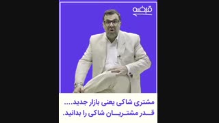 قدر مشتریان شاکی را باید بدانید ! - 09125281952