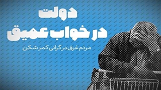 مردم غرق در گرانی کمر شکن؛ دولت در خواب عمیق