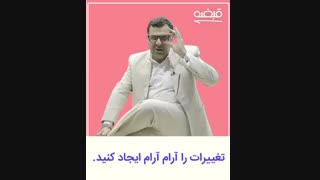 برای موفقیت کسب و کار آرام تغییرات را ایجاد کنید ! - 09125281952