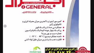 قیمت کولرگازی اجنرال 30000
