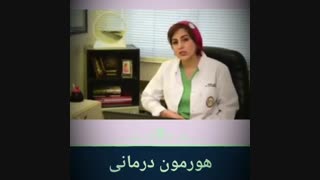 هورمون درمانی