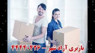 شعبه سپند بار در محدوده آزادشهر تهران