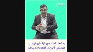 مهمترین قانون اولویت بندی امور - 09125281952