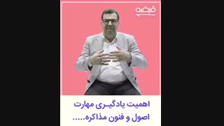 آموزش اصول و فنون مذاکره و زبان بدن - 09125281952