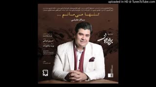 آهنگ سالار عقیلی تنها میمانم