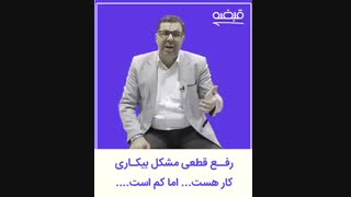 رفع مشکل بیکاری جوانان - 09125281952