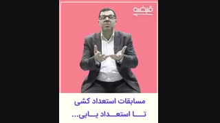 مسابقه عصرجدید:استعداد یابی یا استعداد کشی ؟ - 0912521952