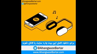 بیت خالی خارجی رپ - آهنگسازبرتر
