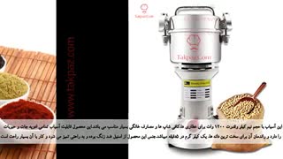 آسیاب خانگی کوچک ادویه جات | آسیاب مناسب مصارف خانگی و فروشگاهی