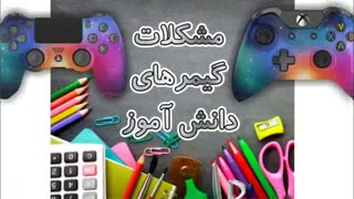نگاهی طنزگونه و هجو آلود و نقدآمیز بر مشکلات گیمرهای دانش آموز