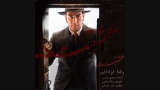 رضا یزدانی - عشقت