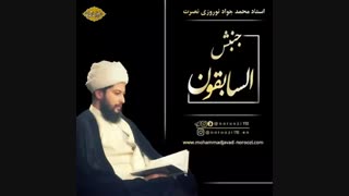 گناه کردم چون محیطم خراب بود!-استاد محمد جواد نوروزی نصرت