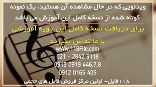 آموزش جامع تئوری موسیقی بصورت گام به گام - 118 فایل
